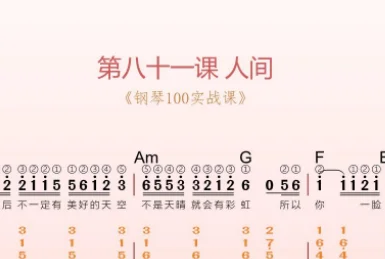 第81课:人间 动态乐谱