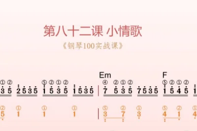 第82课:小情歌 动态乐谱