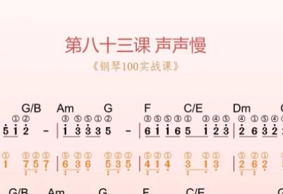 第83课:声声慢 动态乐谱