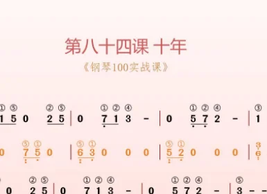 第84课:十年 动态乐谱