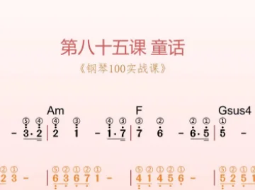 第85课：童话 动态乐谱