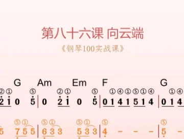 第86课:向云端 动态乐谱