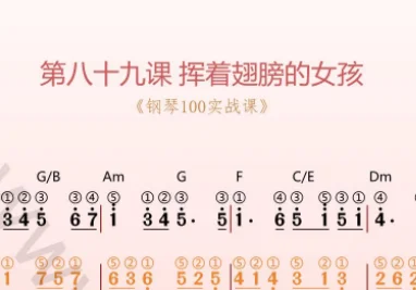 第89课：挥着翅膀的女孩 动态乐谱