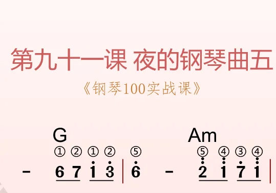 第91课：夜的钢琴曲五 动态乐谱＋示范弹奏