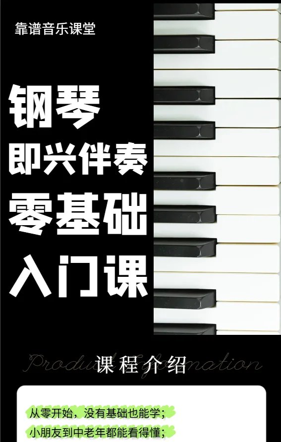 钢琴即兴伴奏零基础入门到进阶[更新中]