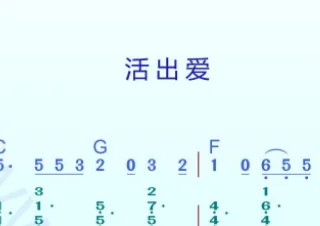 活出爱 动态乐谱