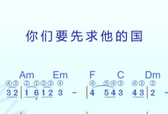 你们要先求他的国 动态乐谱