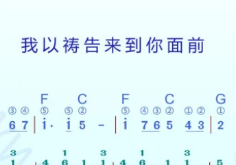 我以祷告来到你面前 动态乐谱