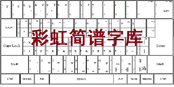 彩虹简谱字体,专门用来在word里面制作简谱的字体库