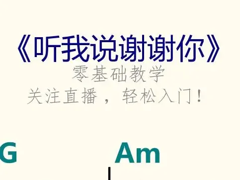 005《听我说谢谢你》