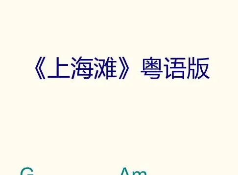 007《上海滩》粤语版