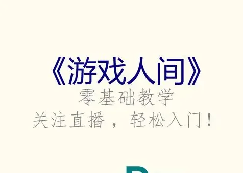 012《游戏人间》