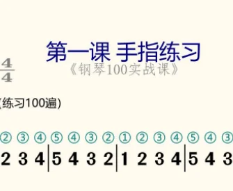 第1课:手指练习