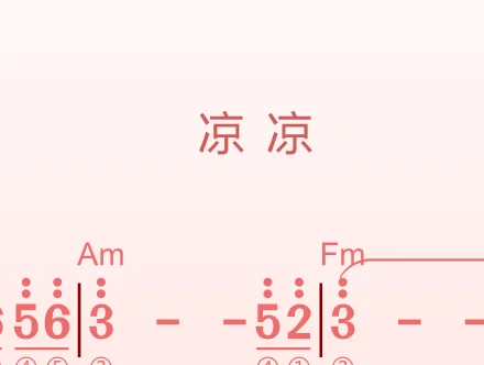 第92课:凉凉 动态乐谱