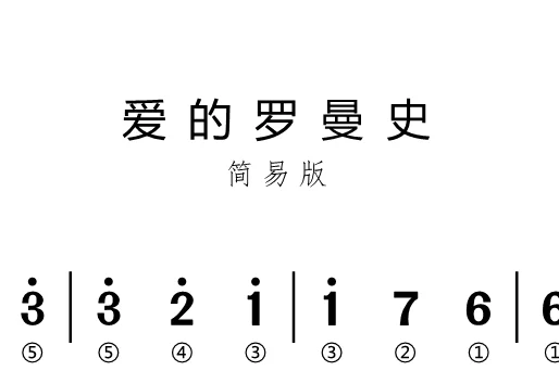 第97课:爱的罗曼史简易版 动态乐谱