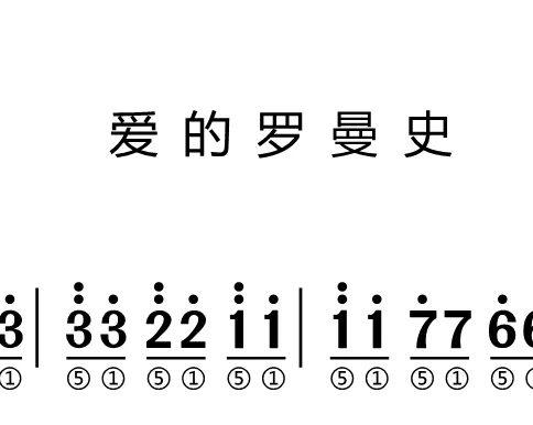 第98课:爱的罗曼史 动态乐谱