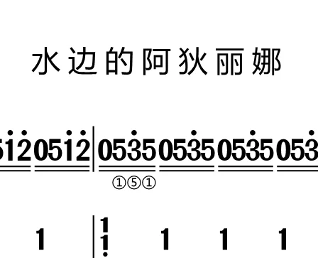 第105课:水边的阿迪丽娜 动态乐谱