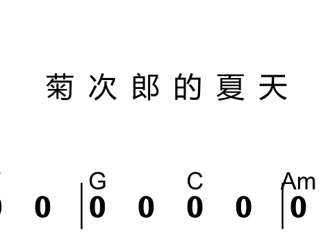 第107课:菊次郎的夏天 动态乐谱