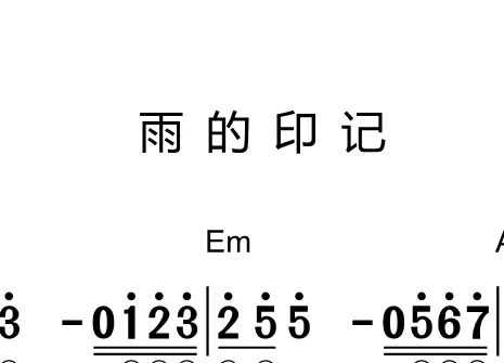 第109课:雨的印记 动态乐谱