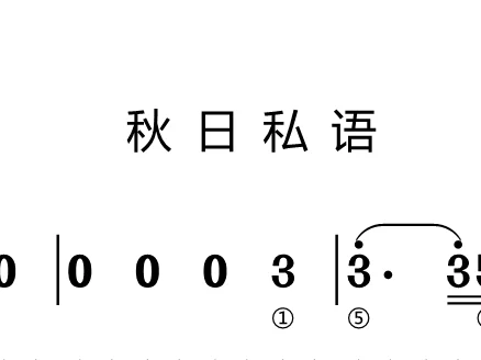 第110课:秋日私语 动态乐谱