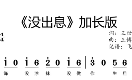 王博《没出息》加长版原版简谱 +动态乐谱