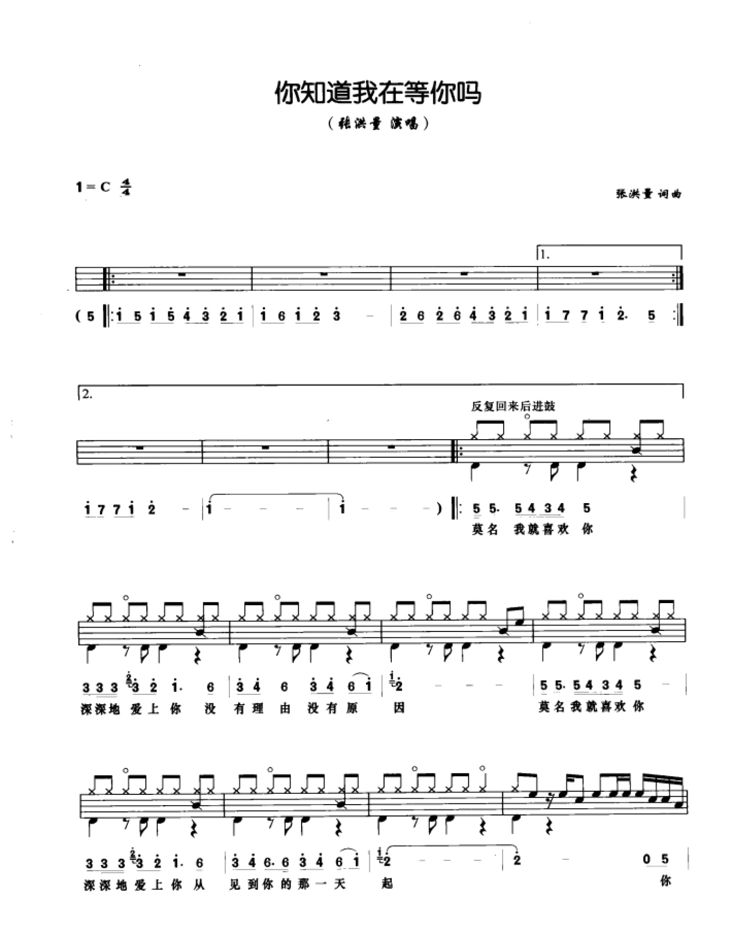 你知道我在等你吗鼓谱_张洪量_原版架子鼓谱