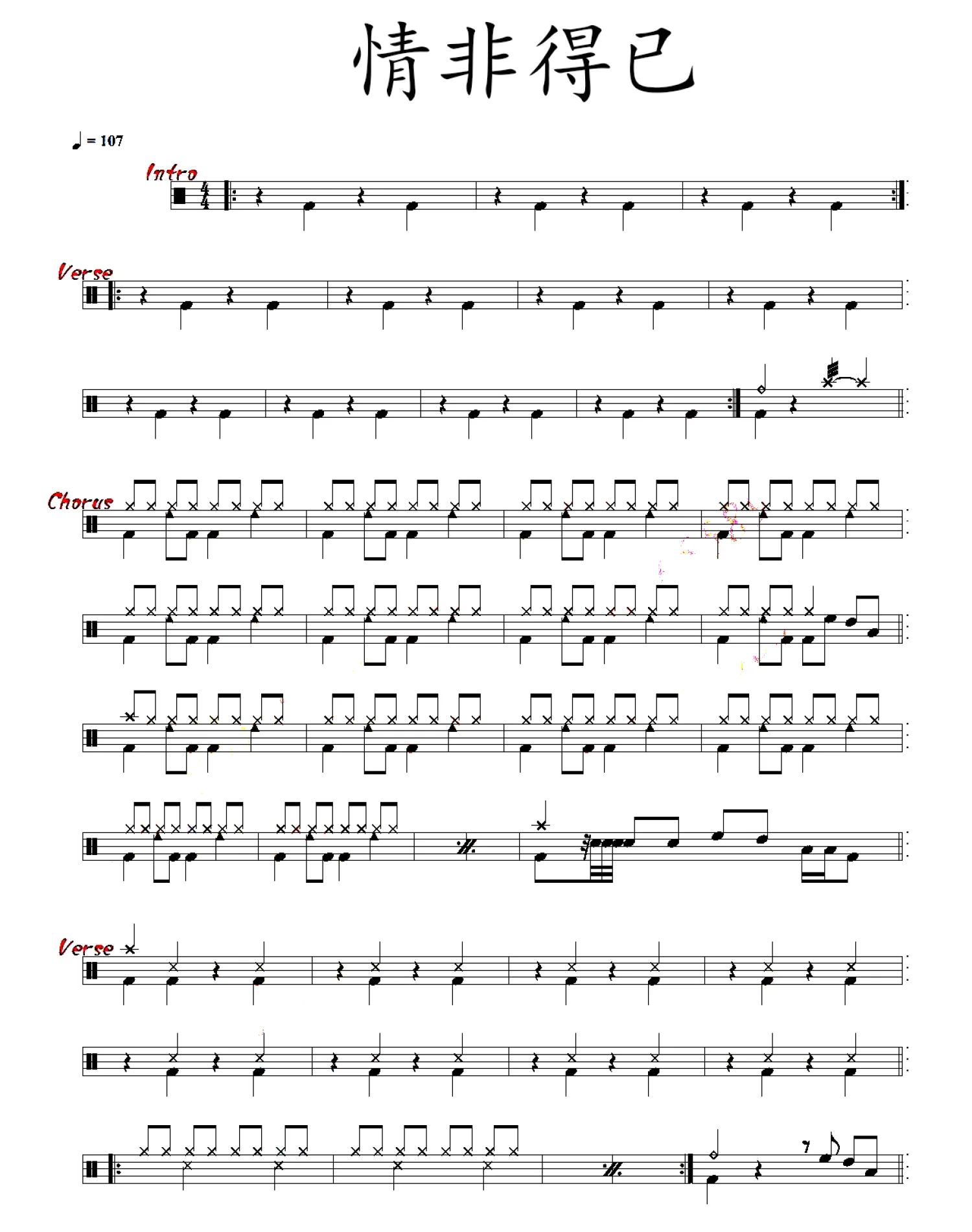 情非得已鼓谱_庾澄庆_原版架子鼓谱