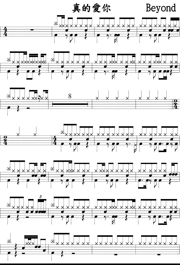 真的爱你鼓谱_Beyond_原版架子鼓谱