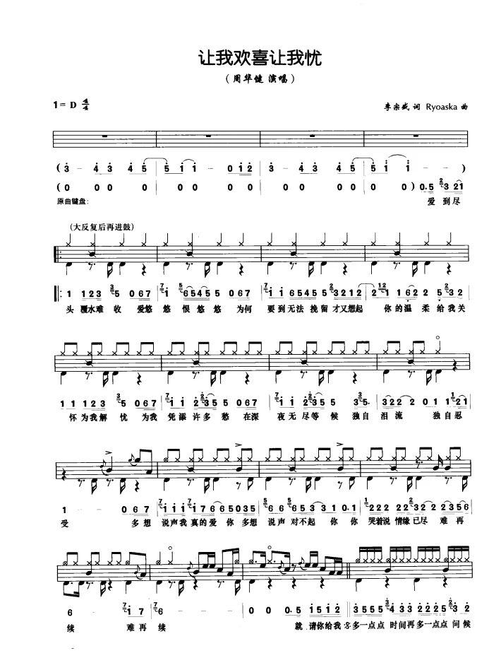 让我欢喜让我忧鼓谱_周华健_原版架子鼓谱