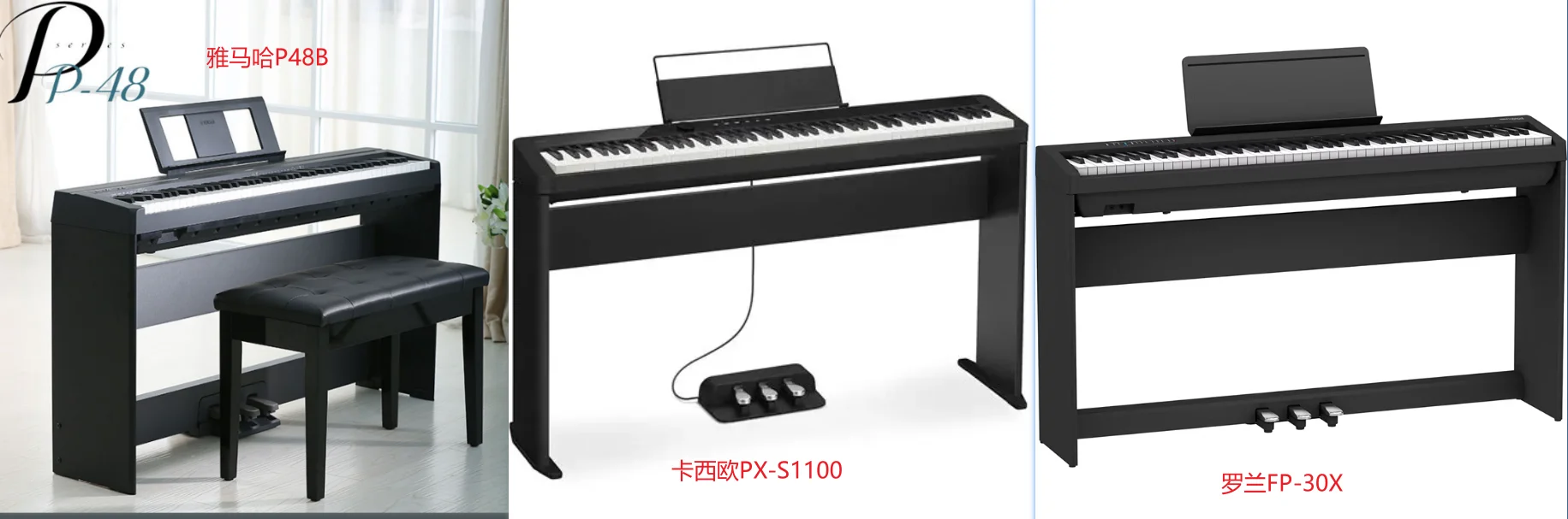 雅马哈p48对比卡西欧px-s1100以及罗兰fp-30x怎么样？该怎么选？