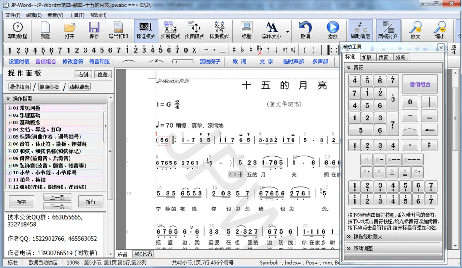 简谱编辑软件5.5专业版-支持无水印导出